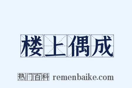 楼上偶成是什么意思的图片
